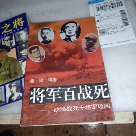 将军百战死:沙场战死十将军珍闻