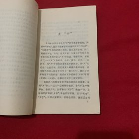 古文字趣谈（1935年出版）
