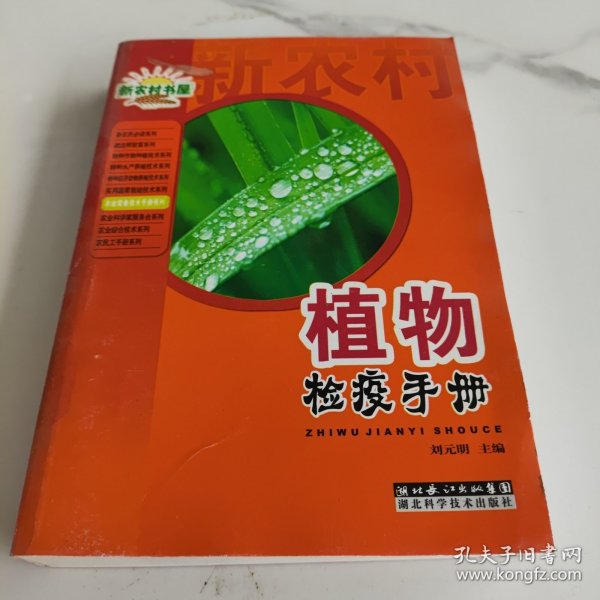 植物检疫手册/农业常备技术手册系列/新农村书屋