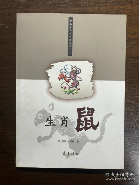 生肖鼠/十二生肖与中国文化丛书