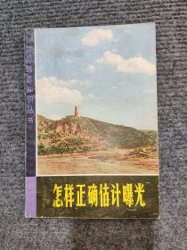 怎样正确估计曝光