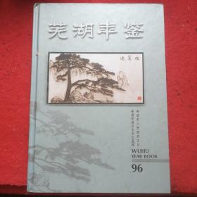 芜湖年鉴.1996(创刊号)