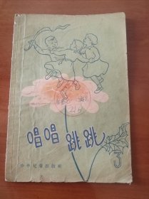 唱唱跳跳