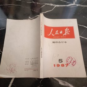 人民日报索引合订本1987 5