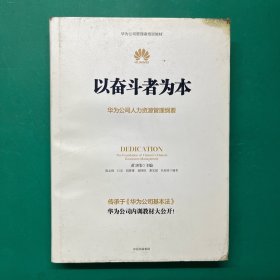 以奋斗者为本：华为公司人力资源管理纲要（精装）