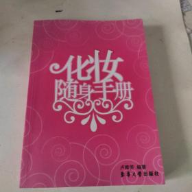 化妝隨身手冊