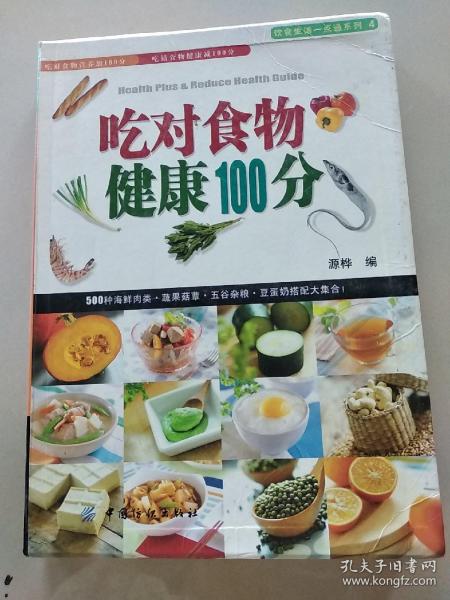 吃对食物健康100分