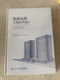 集成电路工程技术设计