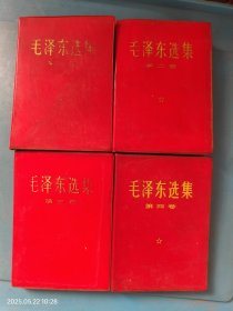 毛泽东选集 一、二、三、四 4本合售
