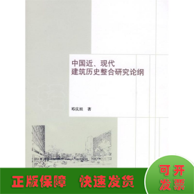 中国近、现代建筑历史整合研究论纲