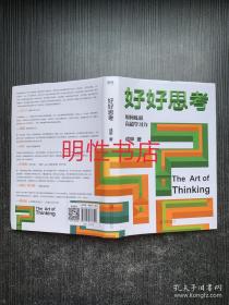 好好思考：如何练就高超学习力（精装本）