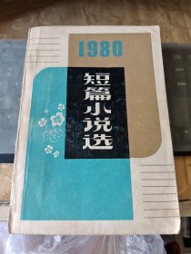 1980短篇小说选/CT27