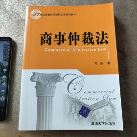 商事仲裁法/21世纪普通高等学校法学系列教材