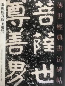 泰山经石峪金刚经