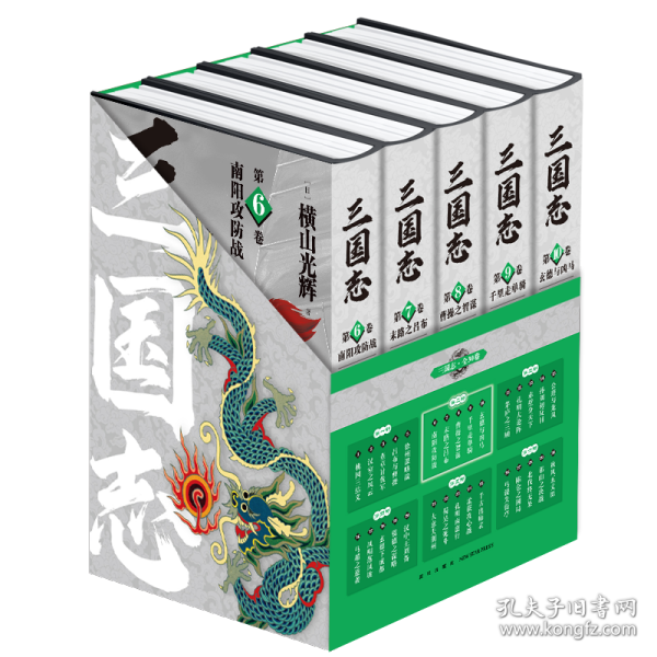 《三国志˙第二部》（6-10卷）