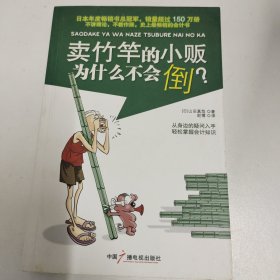 卖竹竿的小贩为什么不会倒？