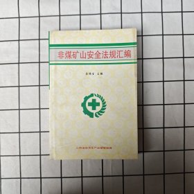 非煤矿山安全法规汇编