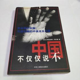 中国不仅仅说不:未实现的和解:冷战初期的中美关系内幕