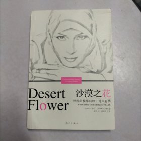 沙漠之花：世界名模华利斯·迪里自传