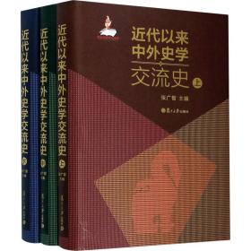 近代以来中外史学交流史