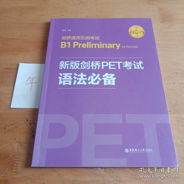 新版剑桥PET考试.语法必备.剑桥通用五级考试B1PreliminaryforSchool