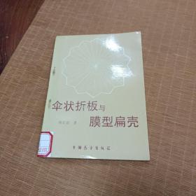 傘狀折板與膜型扁殼