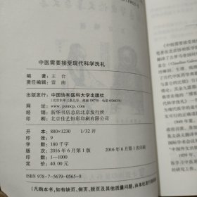 中医需要接受现代科学洗礼