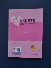 家庭心理游戏指导手册
