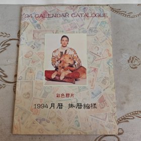 1994年月历 挂历缩样(鸿运丽人 天然诗情 城市风光 富贵盆景 港星倩影 明代女性 雅居 财经世界 动物世界 乡情 世界风韵 幼儿与宠物 村姑 世界风光 中国佛像 中国名胜 俄罗斯名雕 影星名居