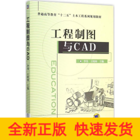 工程制图与CAD