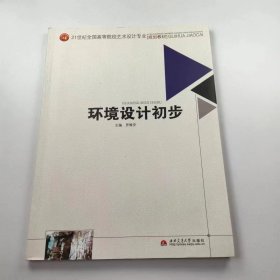 【正版二手】環(huán)境設(shè)計(jì)初步羅維安西南交通大學(xué)出版社9787564316457