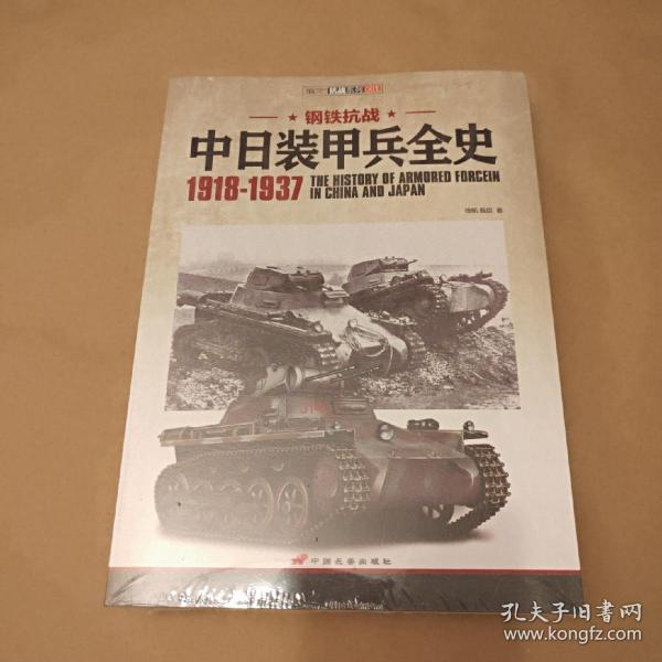中日装甲兵全史 1918-1937