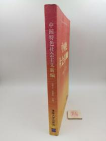 清华马克思主义理论教学与研究系列：中国特色社会主义新编（一版一印，书内有划线笔记，图书上口有水渍如图）