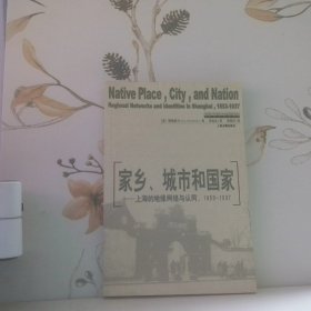 家乡 城市和国家 上海的区域网络和认同