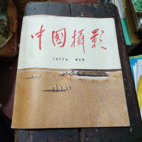 中国摄影 1977年 第6期