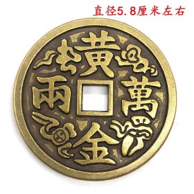 古钱币收藏清代招财进宝背黄金万两铜钱直径5.8厘米