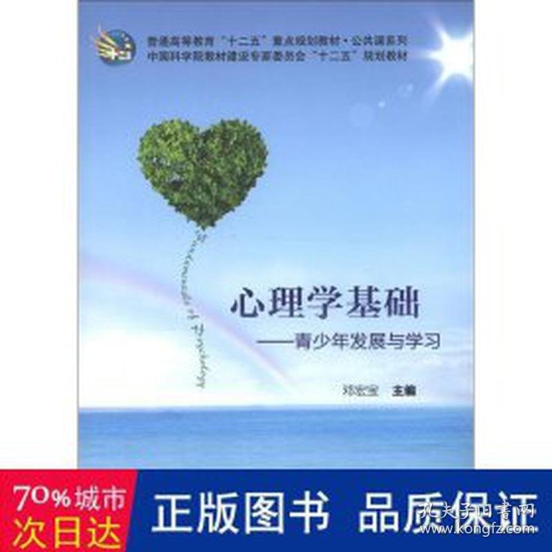 普通高等教育“十二五”重点规划教材·公共课系列·心理学基础：青发展与学 外语－等级考试 邓宏宝