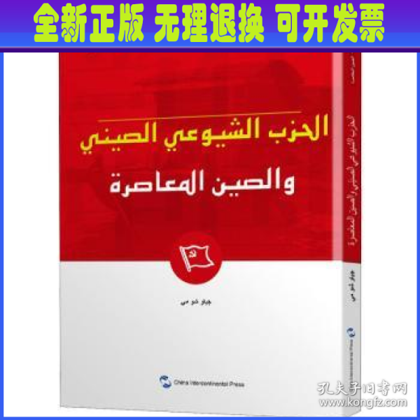 新版当代中国系列-中国共产党与当代中国（阿）（阿语阿拉伯语）