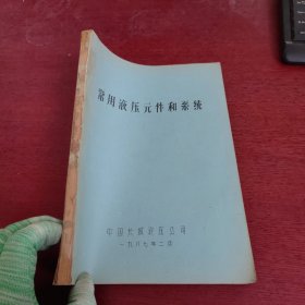 常用液压元件和系统 油印本【内页干净 实物拍摄】