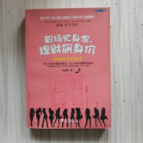 职场忙身家，理财飙身价：职场财女进化论