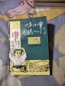 少年儿童围棋入门，4.99元包邮，