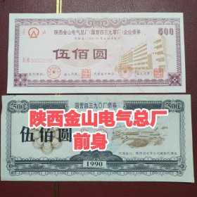 稀少陕西金山电气总厂(国营四三九零厂)债券套票 罕见天安门水印