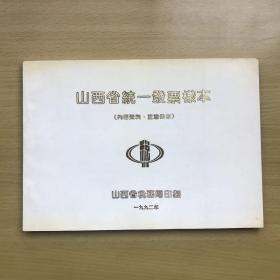 山西省统一发票样本