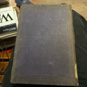 中国大文学史(精装全一册)民国十年四版