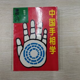 中国手相学