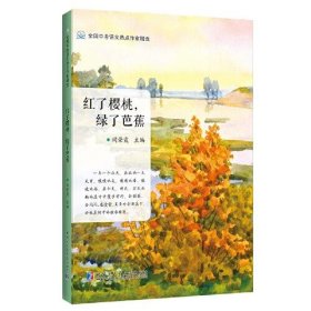 红了樱桃，绿了芭蕉（全国中考语文热点作家精选）闫荣霞9787560395098