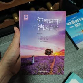 你若盛开 清风自来