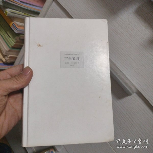 百年孤独