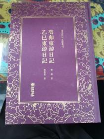 癸卯东游日记乙巳东游日记/清末民初文献丛刊