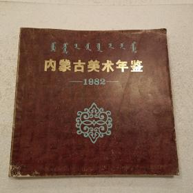 内蒙古美术年鉴1982（12开）